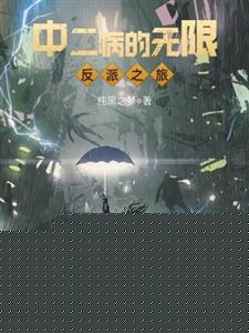 中二病的无限反派之旅
