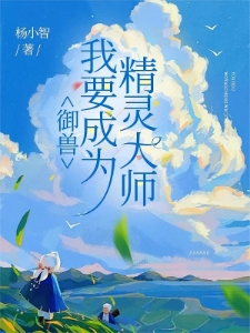 御兽世界，和精灵的旅行