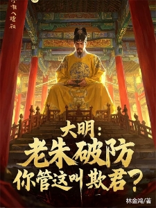 大明：老朱破防，你管这叫欺君？
