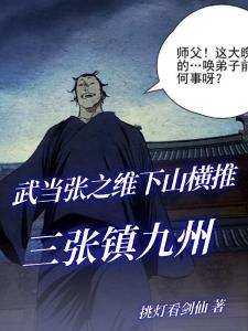 武当张之维下山横推，三张镇九州