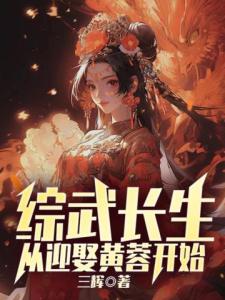 综武长生从迎娶黄蓉开始