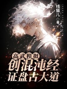 高武模拟：创混沌经，证盘古大道
