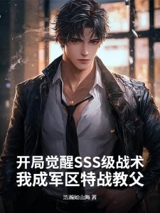 开局觉醒SSS级战术，我成军区特战教父