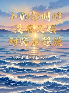 小师妹明明没有天赋却实力超强