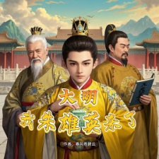 大明：我朱雄英来了