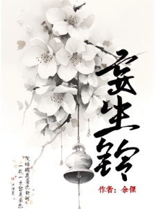 妄生铃
