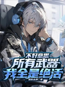 不好意思，所有武器我全是绝活