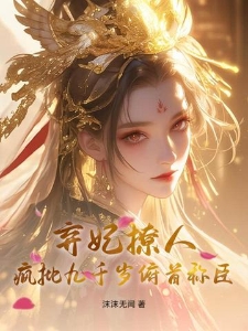 弃妃撩人，疯批九千岁俯首称臣