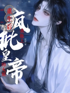 重生后我抱上疯批皇帝的大腿