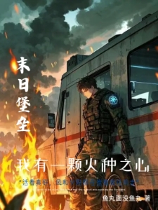 末日堡垒：我有一颗火种之心