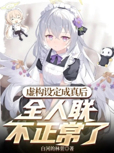 虚构设定成真后，全人联不正常了