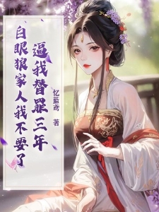 逼我替罪三年，白眼狼家人我不要了