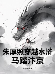朱厚照穿越水浒，马踏汴京