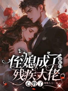 侄媳成了他媳妇，残疾大佬心野了