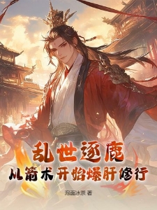 乱世逐鹿：从箭术开始爆肝修行