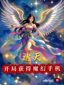 诸天开局获得魔幻手机傻妞