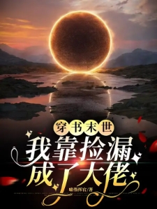 穿书末世：我靠捡漏成了大佬