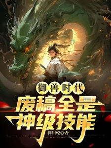 御兽时代：我的废稿全是神级技能