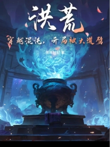 洪荒：穿越混沌，开局被大道劈？