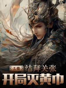 三国：结拜关张，开局灭黄巾