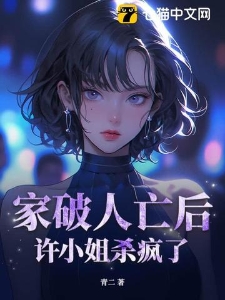 家破人亡后，许小姐杀疯了