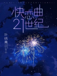 恋曲21世纪
