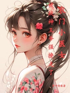农门小医女，被战神王爷强撩走了
