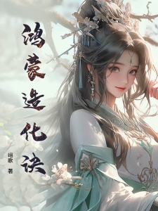 鸿蒙造化诀