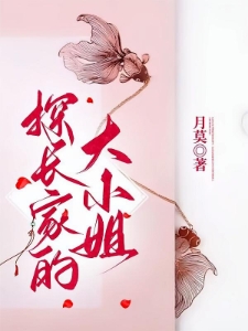 探长家的大小姐