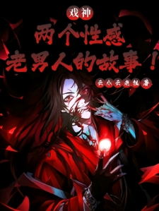 戏神：两个性感老男人的故事！