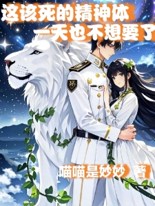 这该死的精神体，一天也不想要了