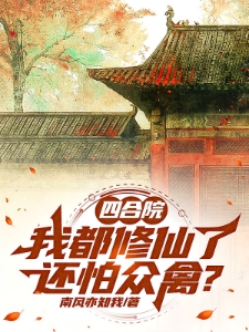 四合院：我都修仙了，还怕众禽？