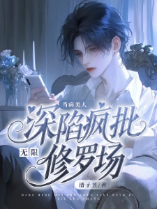 无限：当病美人深陷疯批修罗场