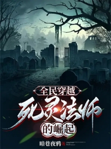 全民穿越：死灵法师的崛起