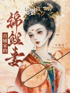 首辅家的锦鲤妻