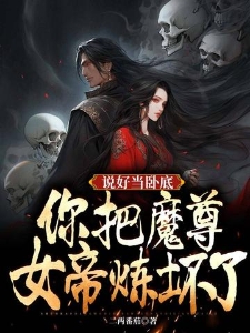 说好当卧底，你把魔尊女帝炼坏了