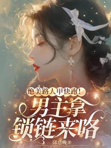 绝美路人甲快跑！男主拿锁链来咯
