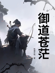 御道苍茫