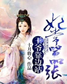 妃常嚣张：王爷靠边站