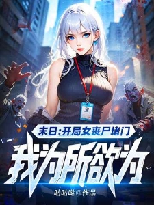 末日：开局女丧尸堵门，我为所欲为