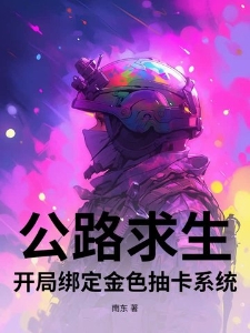 公路求生：开局绑定金色抽卡系统