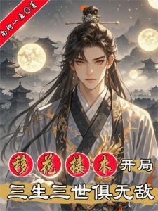 移花接木开局，三生三世俱无敌