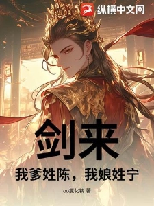剑来：我爹姓陈，我娘姓宁